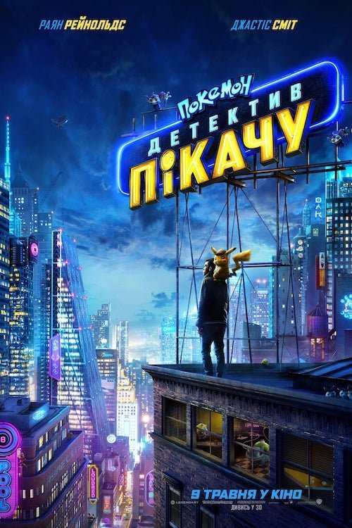 Покемон: Детектив Пикачу
