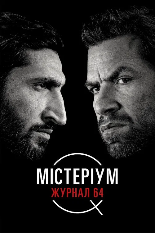 Містеріум. Журнал 64