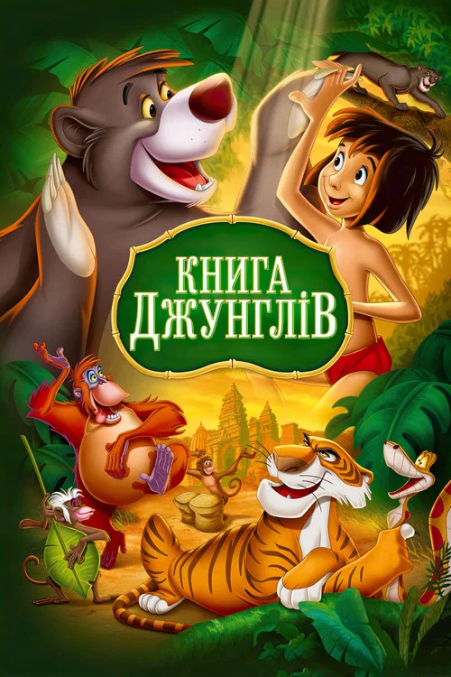 Книга Джунглів