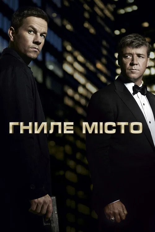 Гниле місто / Місто пороку