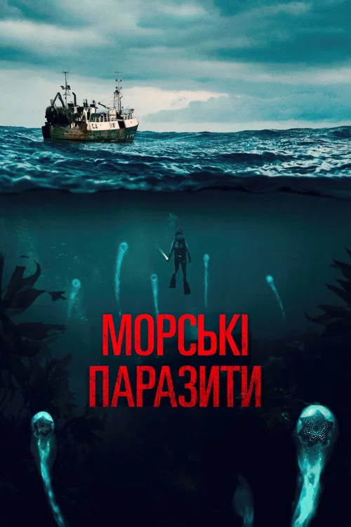 Морські паразити / Морська Лихоманка