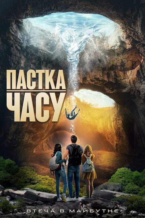Пастка часу