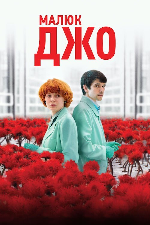 Малыш Джо