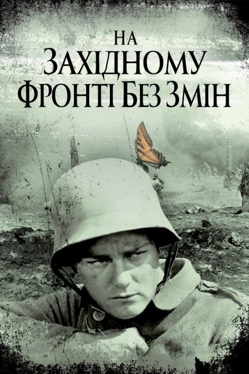 На западном фронте без перемен