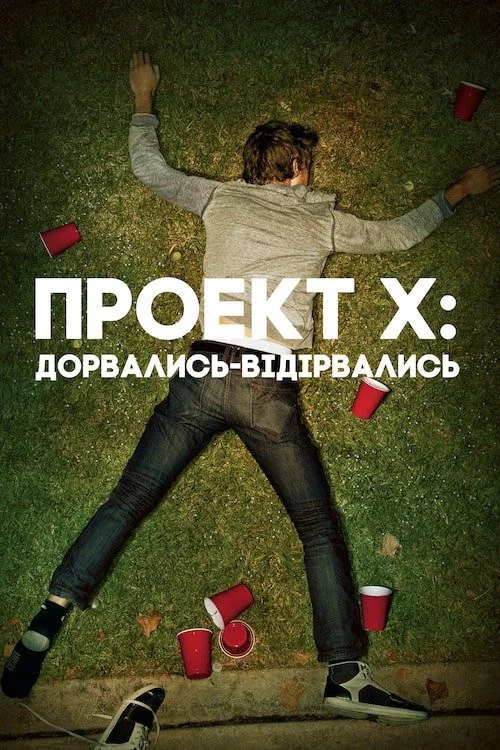 Проект X: Дорвались-відірвались