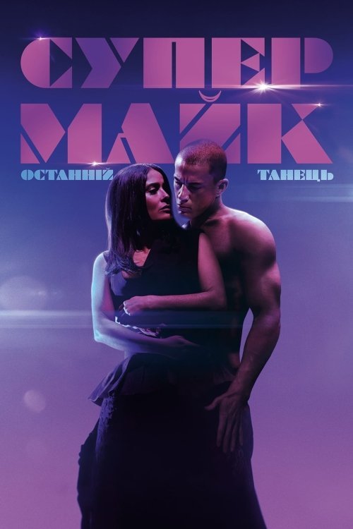 Супер Майк: Последний танец