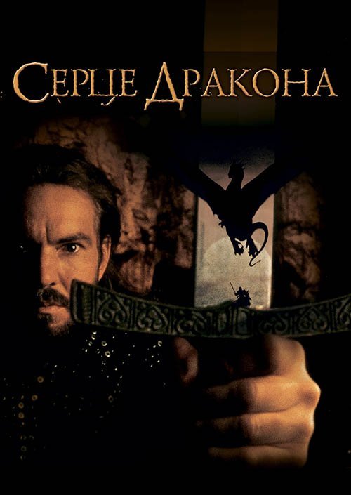 Сердце дракона
