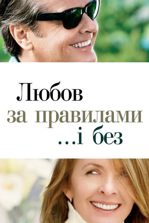 Любов за правилами і без / Кохання за правилами і без