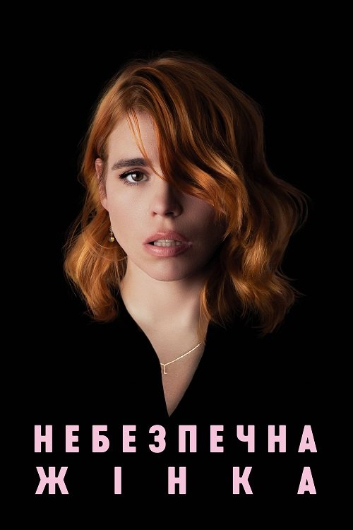 Небезпечна жінка