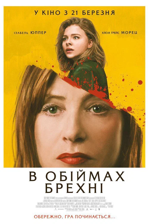 В обіймах брехні / Грета