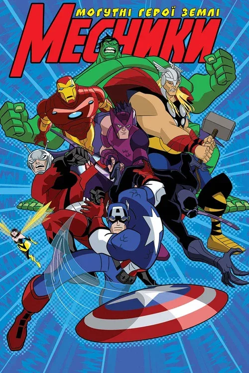 Мстители: Величайшие герои Земли