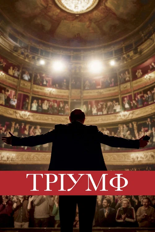 Тріумф