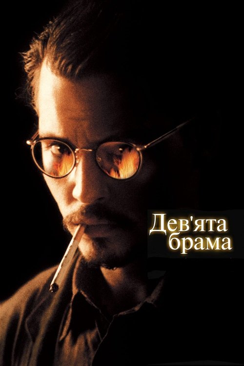 Девятые врата