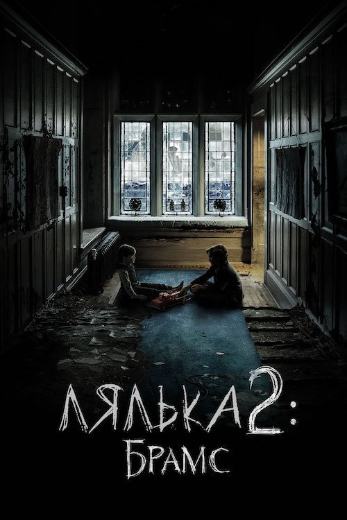Кукла 2: Брамс