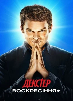Декстер: Воскрешение