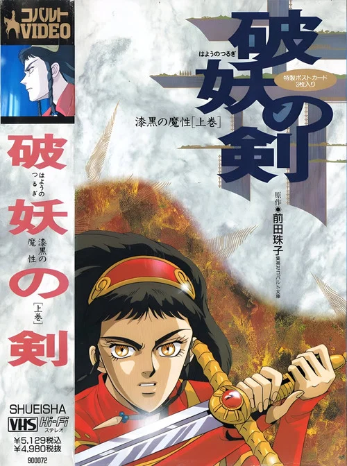 破妖の剣 漆黒の魔性