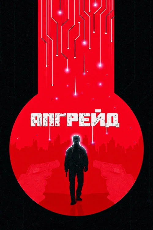 Апгрейд / Стем