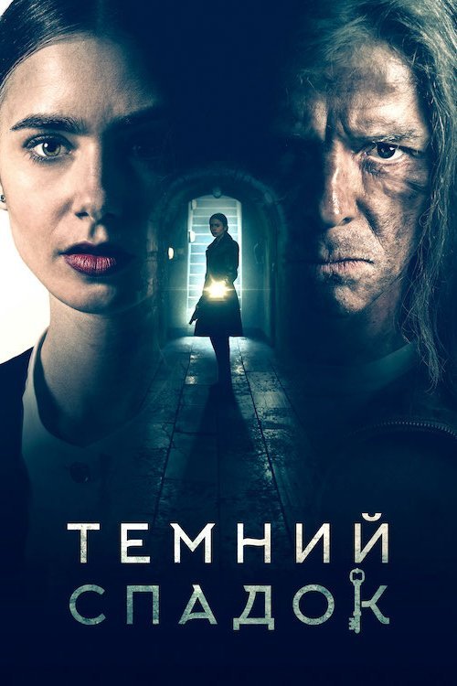 Тёмное наследие