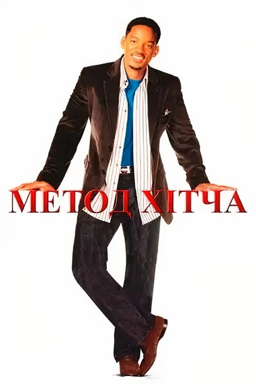 Правила зйому: Метод Хітча / Гітч
