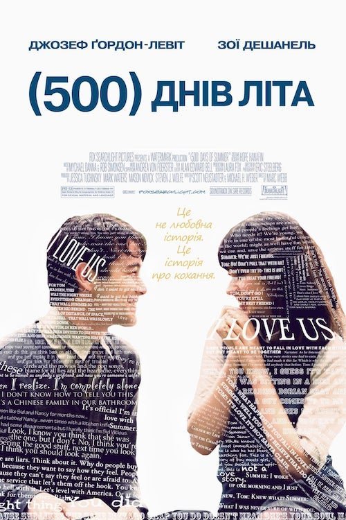 500 дней лета