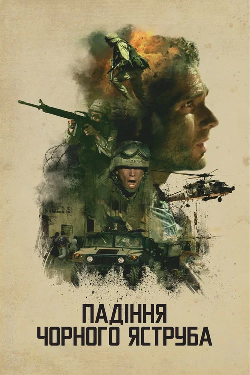Падіння чорного яструба