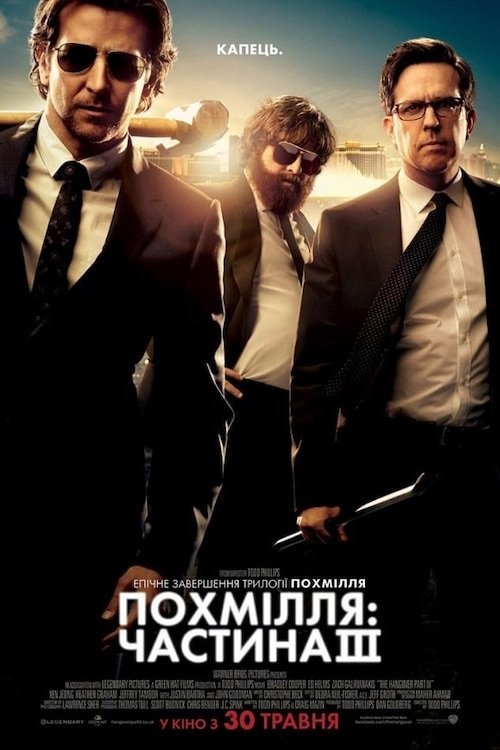 Мальчишник: Часть III