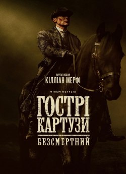 Острые козырьки: бессмертный