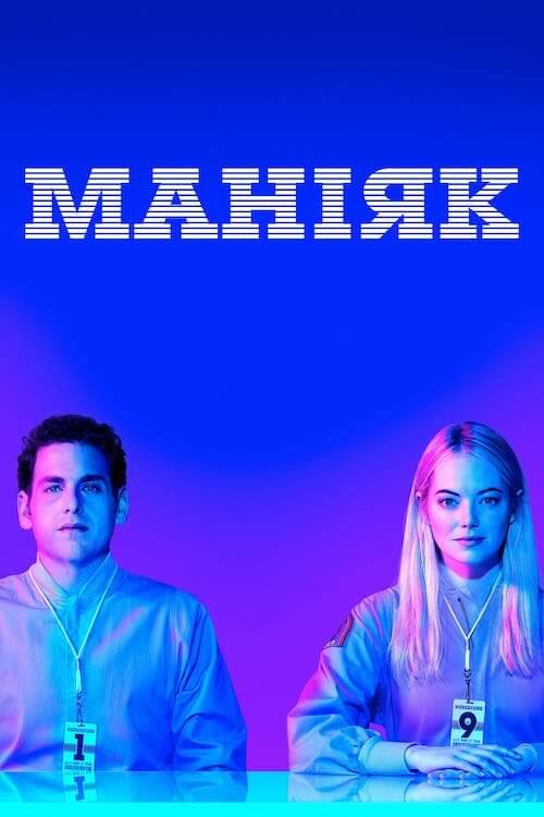 Маніяк
