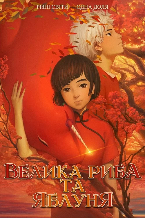 По той бік океану / Велика риба та яблуня