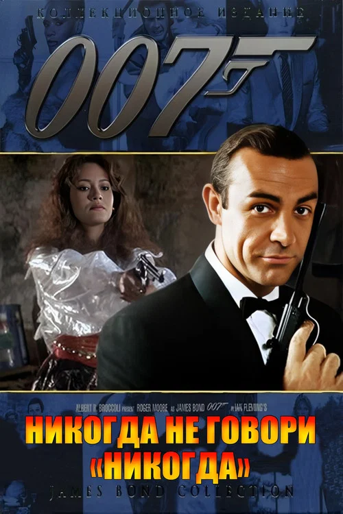 007: Никогда не говори «никогда»