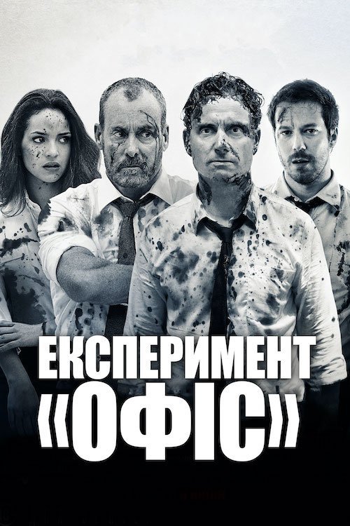 Эксперимент «Офис»
