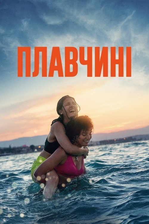 Пловчихи