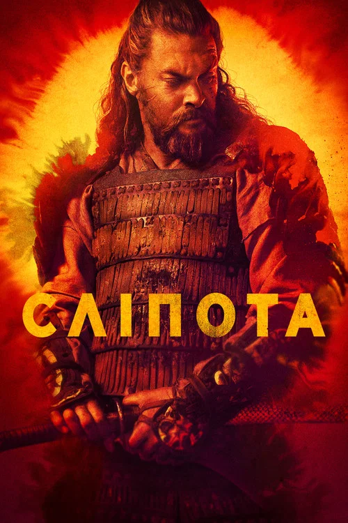 Сліпота / Бачити / Дивись