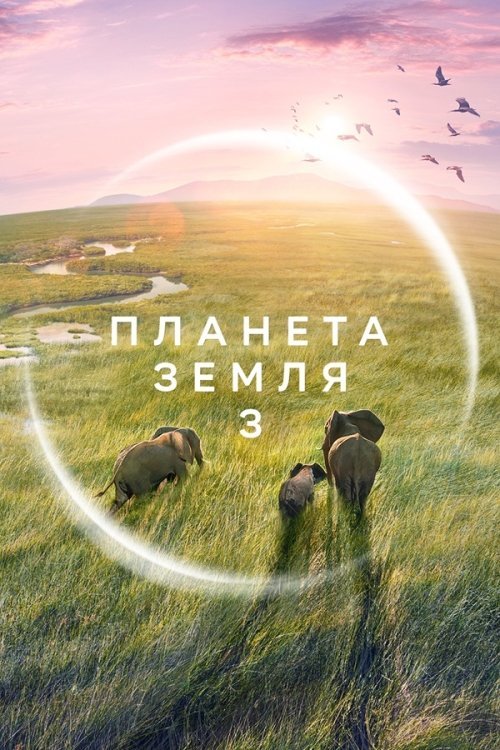 Планета Земля III