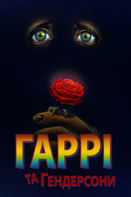 Гарри и Хендерсоны