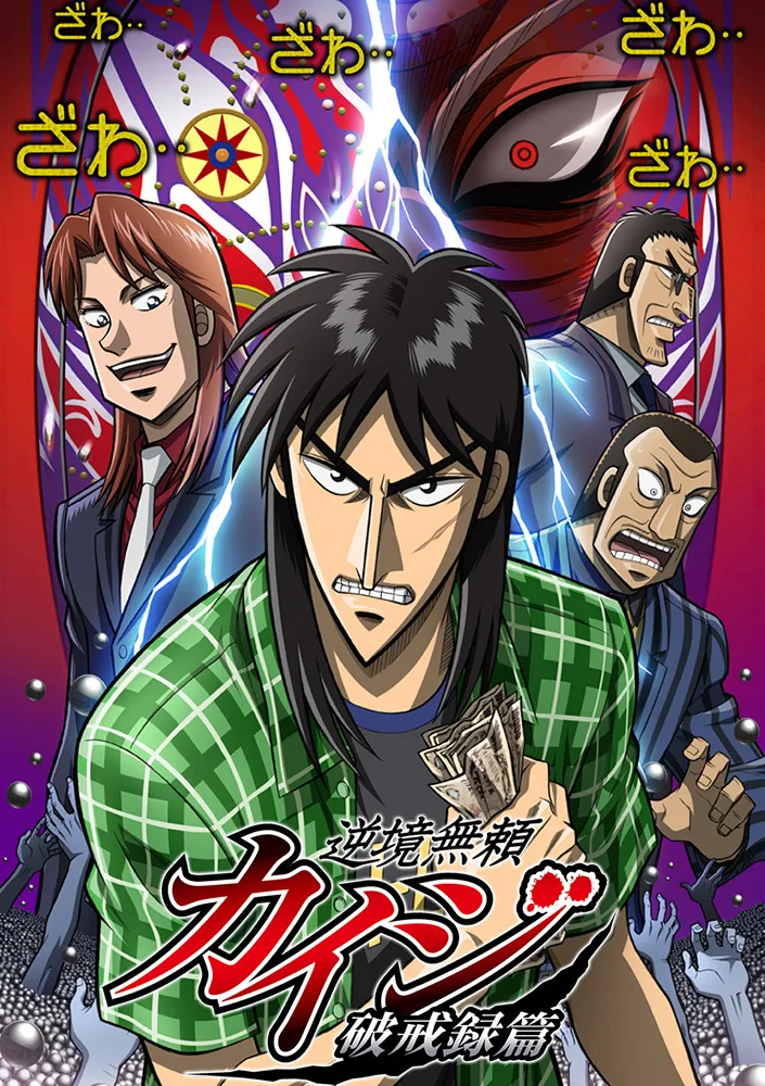 Gyakkyou Burai Kaiji: Hakairoku-hen