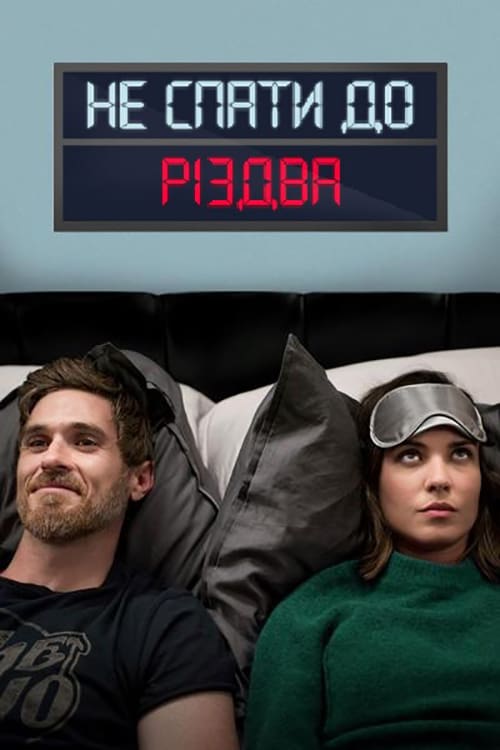 Не спать до Рождества