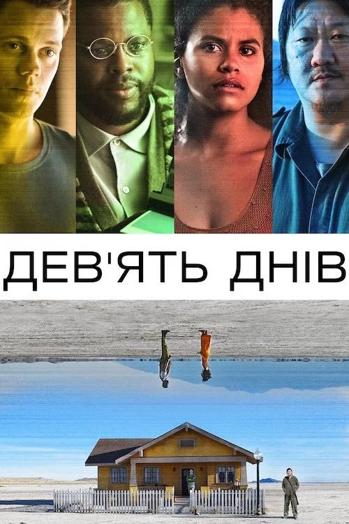 Девять дней