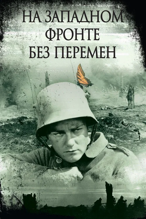 На западном фронте без перемен