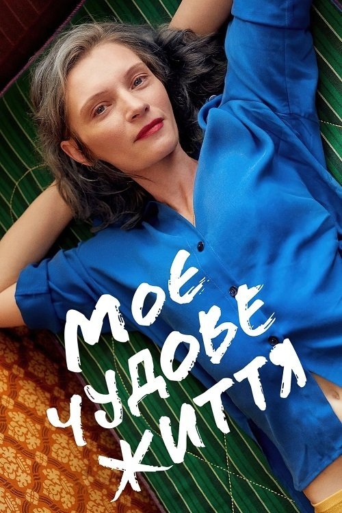 Моя чудесная жизнь