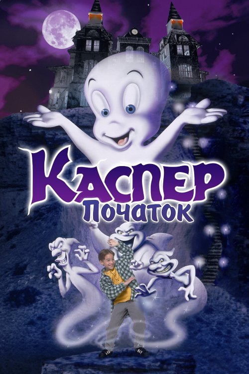 Каспер: Начало