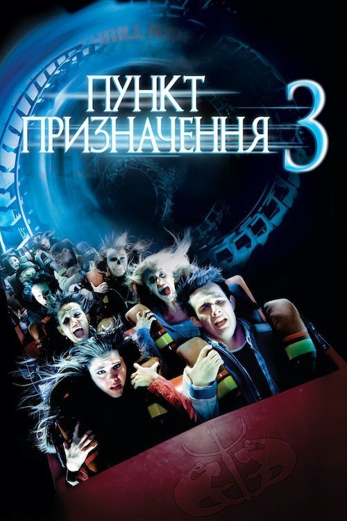 Пункт назначения 3