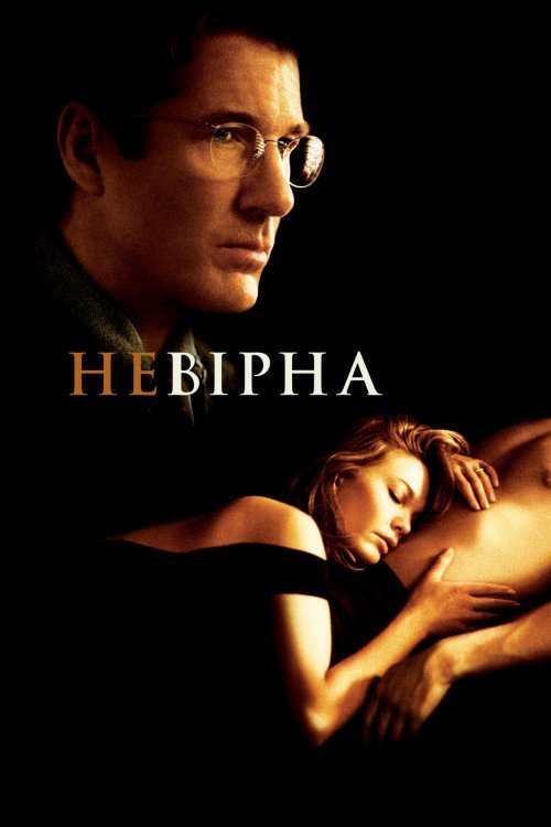 Неверная