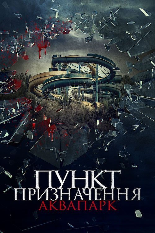 Пункт назначения. Аквапарк