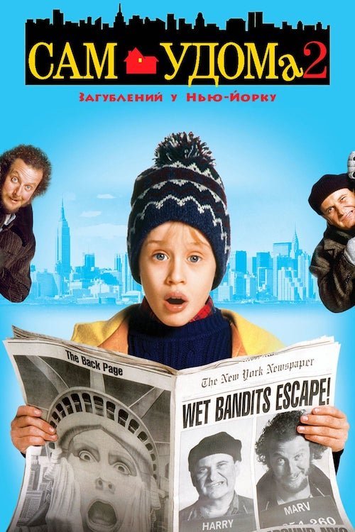 Один дома 2: Затерянный в Нью-Йорке