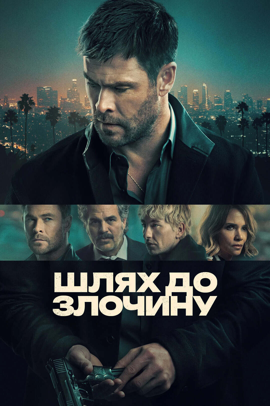 Ограбление в Лос-Анджелесе