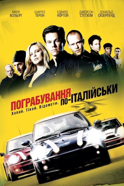 Ограбление по-итальянски