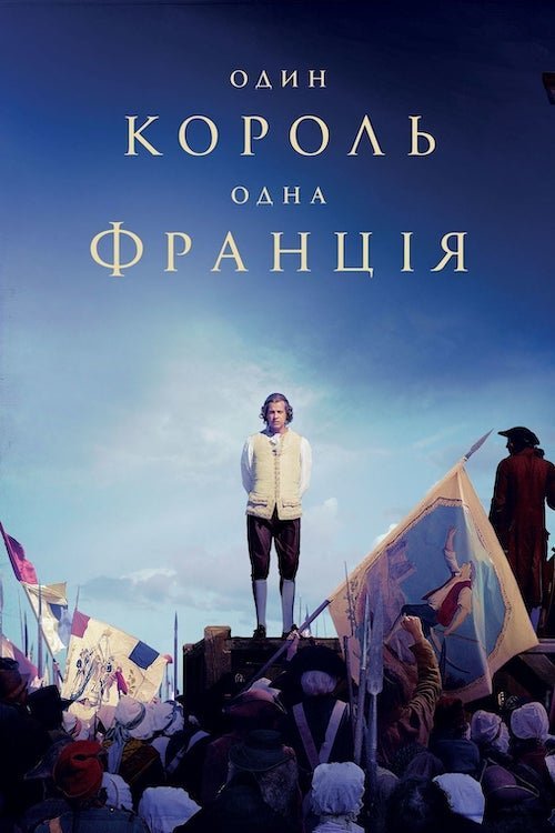 Один король — одна Франция