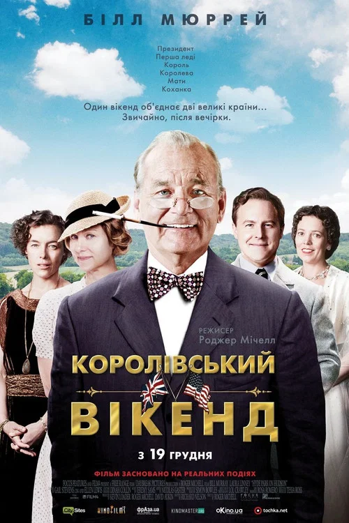 Королівський вікенд / Гайд-Парк на Гудзоні