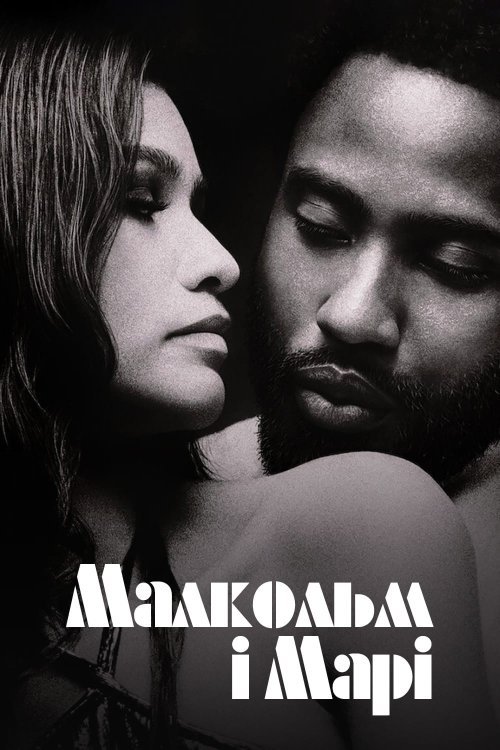 Малкольм и Мари